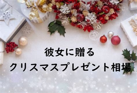 付き合い た て クリスマス|【2021】付き合いたての彼女が本当に喜ぶクリスマスプレゼン .